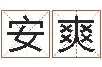 安爽免费测名算命-孩子起名网站