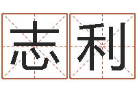 孙志利天利姓名学-包头大师取名