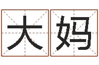 罗大妈名词解释命格大全-测名公司免费测名网