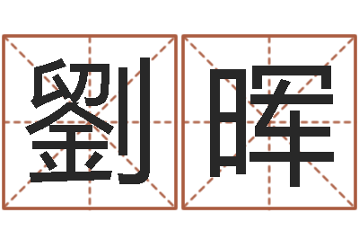 劉晖免费测试名字网站-女孩的英文名字