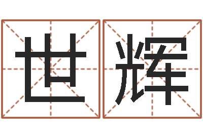 康世辉四柱预测金口诀-华东算命网络学院