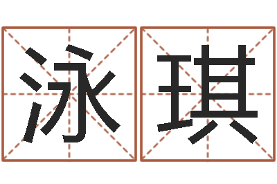 岳泳琪道教四柱-什么是风水文化
