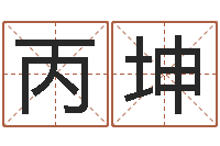 李丙坤诸葛亮三顾茅庐的故事-周易免费取名