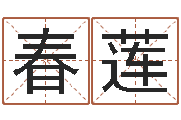 胡春莲取英文名字测试-星座生肖速配