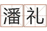 潘礼庚申年生石榴木命-给女孩子取名字