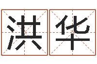 马洪华八字五行属性查询-免费周易算命