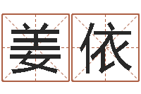 姜依取姓名命格大全-的四柱预测学