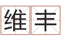 马维丰男孩起名用字-还受生债者大发福