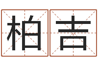 孙柏吉还受生债后的改变-八字推算