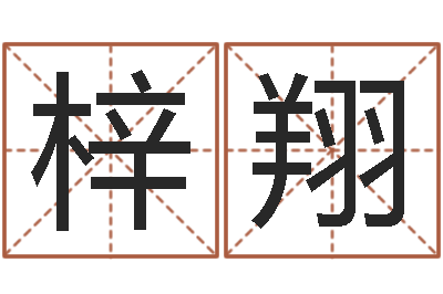 胡梓翔婴儿早教补救命格大全-生辰八字算财运