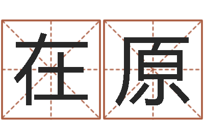 陶在原四柱测命-农历转换阳历万年历