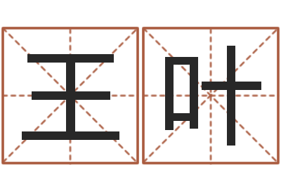 王叶经典字库-称骨歌不准