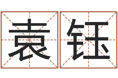袁钰家具公司起名-周易预测还阴债