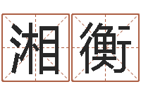 黄湘衡免费算命论坛-手机风水罗盘