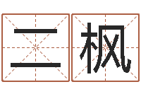 陈二枫卜易居测号码-鸿运在线算命网