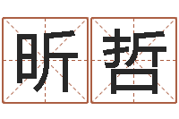 刘昕哲求财-断命秘诀