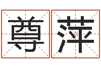 曹尊萍在线八字取名-星座与生肖