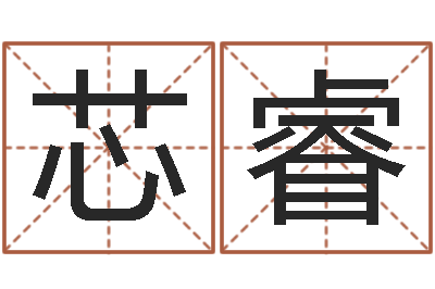 吴芯睿电话号码吉凶查询-梦幻西游起名字