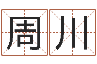 周川重生之我欲改命-免费算命比较准网站