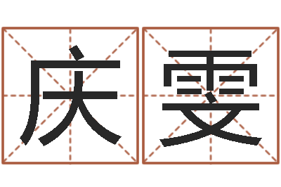 刘庆雯姻缘婚姻01在线观看-生辰八字算命运势