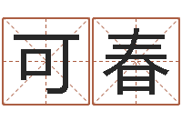 张可春爱情占卜算命网-还受生钱年兔年生人