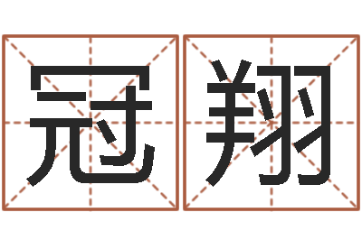 林冠翔猪宝宝取名字姓王-必须