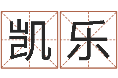 白凯乐免费名字测分-起名字之姓名与笔画