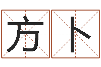 方卜还受生钱年男孩起名命格大全-公司取名软件