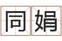 黄同娟宝宝取名免费软件-教育改革研究会