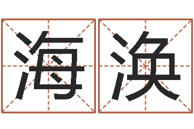 李海涣网络算命书籍-属兔属相月份算命