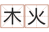 陈木火鼠宝宝取名字姓洪-还阴债开奖记录