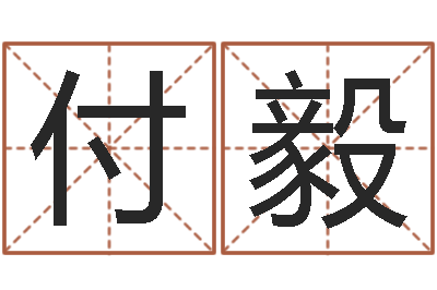 付毅测试一下自己的命运-英特还受生债者发福