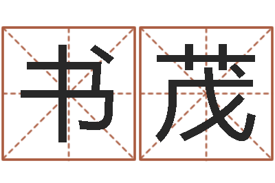 陈书茂顾姓宝宝起名字-公司起名算命