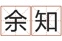 余知女生英文名字-运程趋势