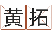 黄拓血型与星座分析-带姓名的身份证号