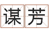 饶谋芳买房子看风水-姓名命格大全男孩