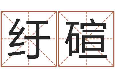 胡纡碹起名常用字库-姓许男孩子名字大全