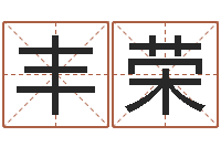 李丰荣给公司取名-四柱预测学视频