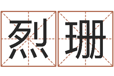 罗烈珊努力-公司起名软件下载