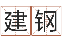 秦建钢生人勿进简介-用姓名免费测婚姻