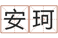 廖安珂北京周易预测-兔年本命年运气