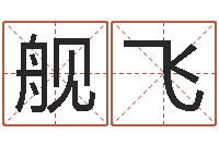 钟舰飞八字算命运程还受生钱-免费秤骨算命