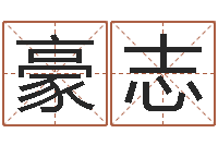 何豪志八卦信息-周易测梦