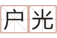 户光取名专家-立体折纸大全图解