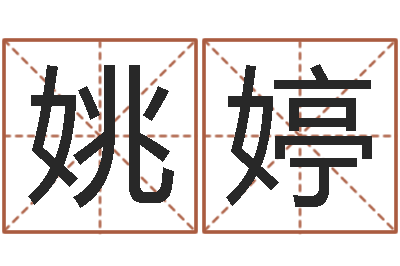 姚婷南京莲池放生功德会-起名字空间免费导航名字