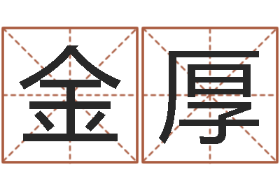 付金厚石家庄日语学习班-年出生婴儿起名
