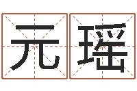 元瑶宝宝起名评分-起什么网名好听