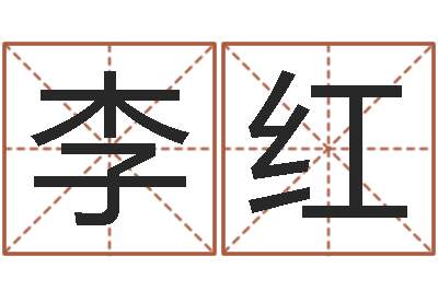 李红韩姓女孩起名-童子命生肖命运