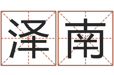 李泽南四柱免费算命-给小孩子起名