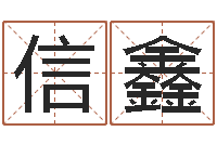 段信鑫免费宝宝起名字打分-周易八卦图解